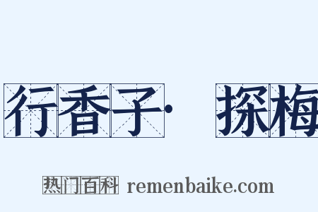 行香子·探梅是什么意思的图片